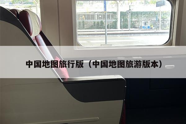 中国地图旅行版（中国地图旅游版本）