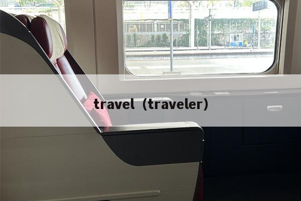 travel（traveler）