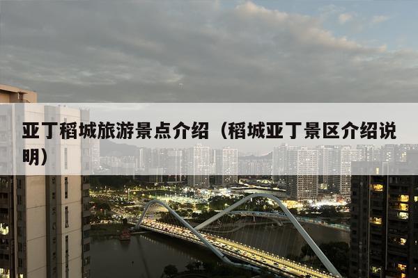 亚丁稻城旅游景点介绍（稻城亚丁景区介绍说明）