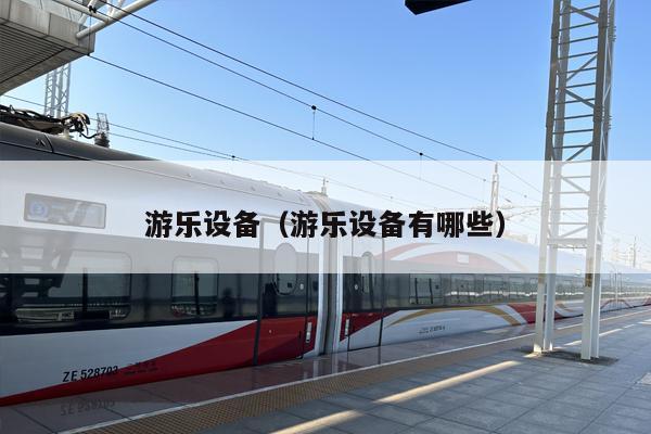 游乐设备（游乐设备有哪些）