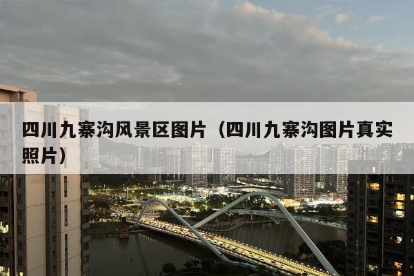 四川九寨沟风景区图片（四川九寨沟图片真实照片）