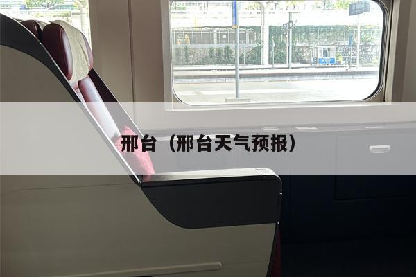 邢台（邢台天气预报）
