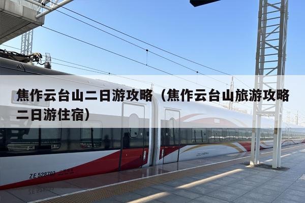 焦作云台山二日游攻略（焦作云台山旅游攻略二日游住宿）