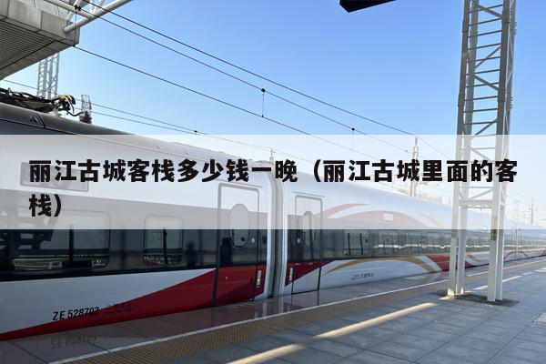 丽江古城客栈多少钱一晚（丽江古城里面的客栈）