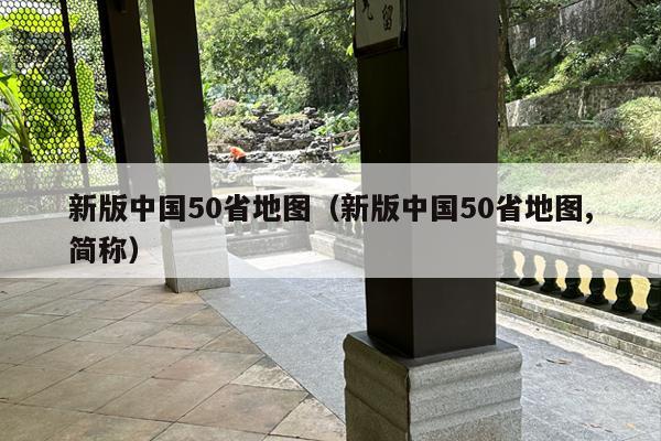 新版中国50省地图（新版中国50省地图,简称）