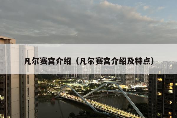 凡尔赛宫介绍（凡尔赛宫介绍及特点）