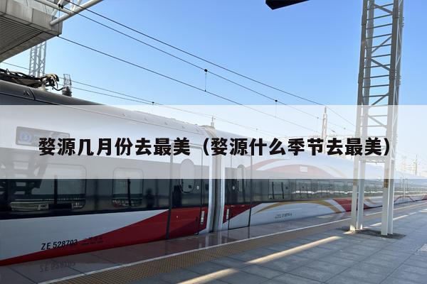 婺源几月份去最美（婺源什么季节去最美）