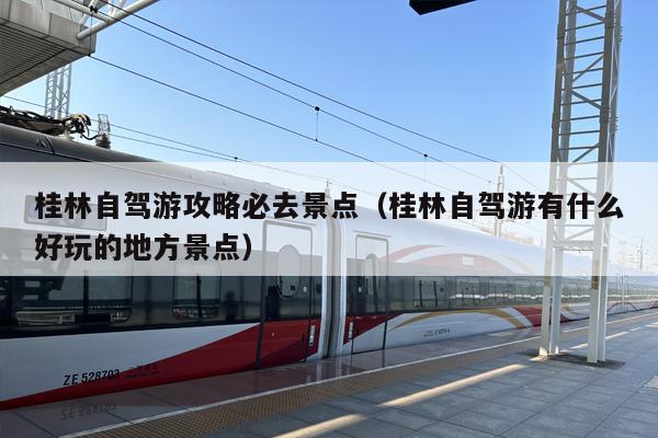 桂林自驾游攻略必去景点（桂林自驾游有什么好玩的地方景点）