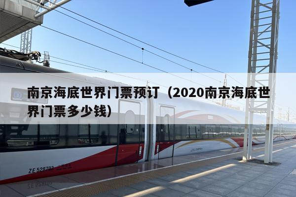南京海底世界门票预订（2020南京海底世界门票多少钱）
