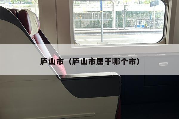 庐山市（庐山市属于哪个市）