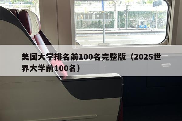 美国大学排名前100名完整版（2025世界大学前100名）