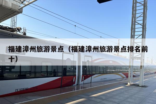 福建漳州旅游景点（福建漳州旅游景点排名前十）