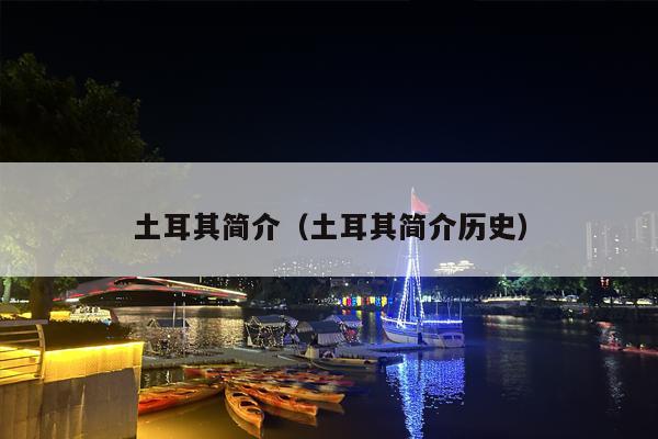 土耳其简介（土耳其简介历史）