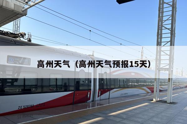高州天气（高州天气预报15天）