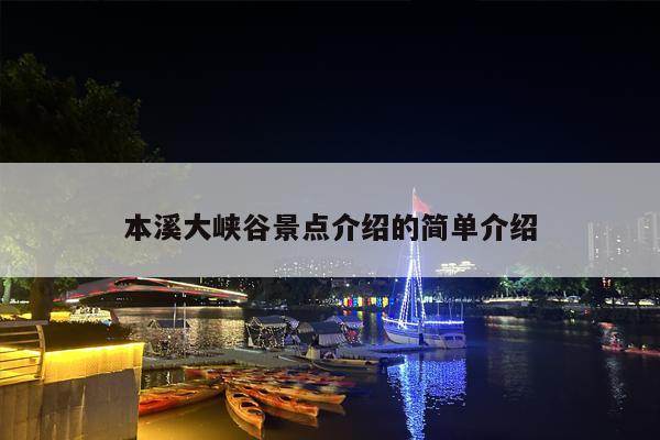 本溪大峡谷景点介绍的简单介绍