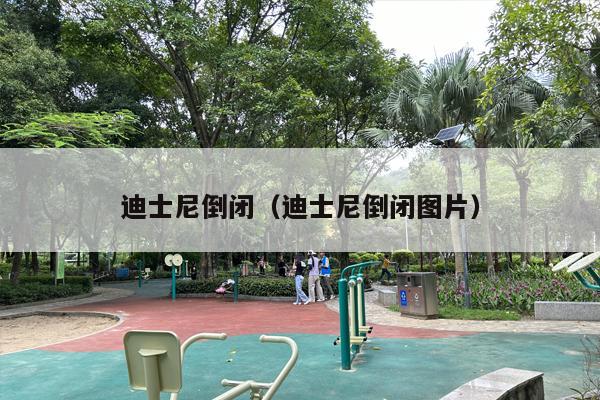 迪士尼倒闭（迪士尼倒闭图片）