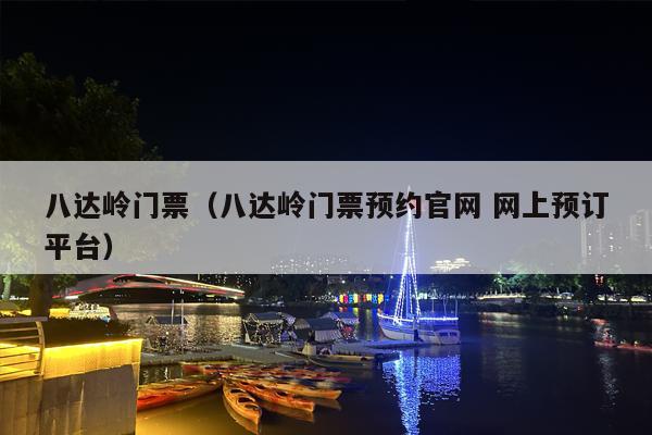 八达岭门票（八达岭门票预约官网 网上预订平台）