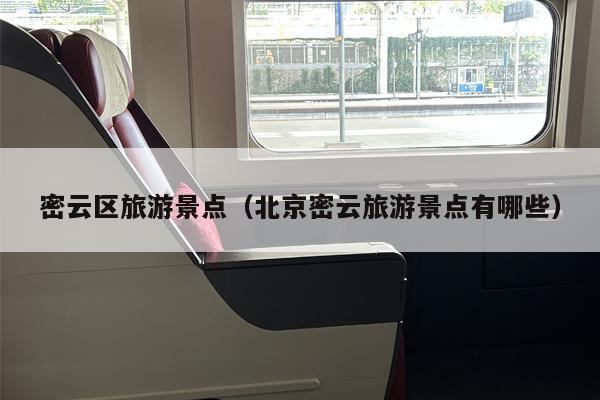 密云区旅游景点（北京密云旅游景点有哪些）