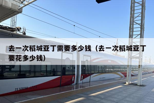 去一次稻城亚丁需要多少钱（去一次稻城亚丁要花多少钱）