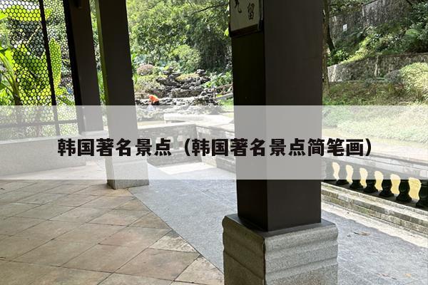韩国著名景点（韩国著名景点简笔画）