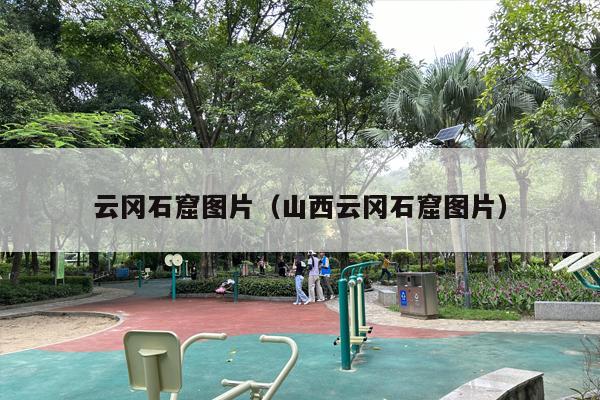 云冈石窟图片（山西云冈石窟图片）