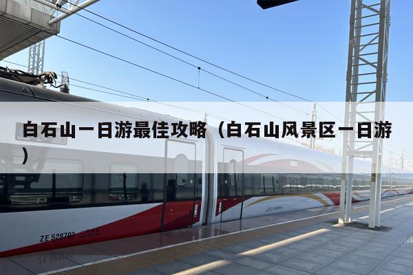 白石山一日游最佳攻略（白石山风景区一日游）
