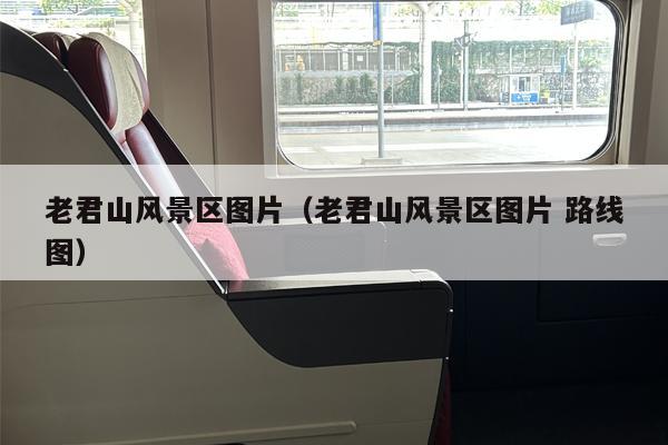 老君山风景区图片（老君山风景区图片 路线图）