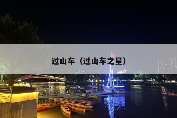 过山车（过山车之星）