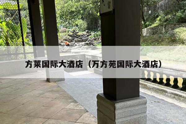 方莱国际大酒店（万方苑国际大酒店）
