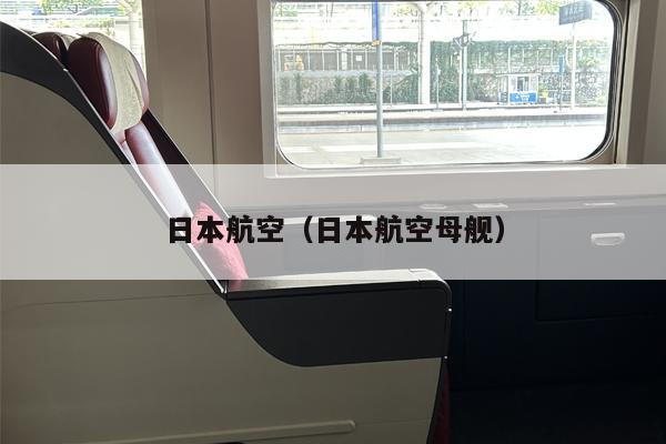 日本航空（日本航空母舰）