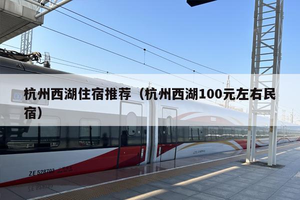 杭州西湖住宿推荐（杭州西湖100元左右民宿）