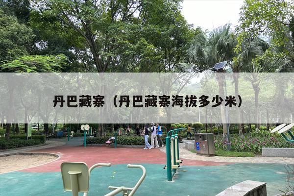 丹巴藏寨（丹巴藏寨海拔多少米）