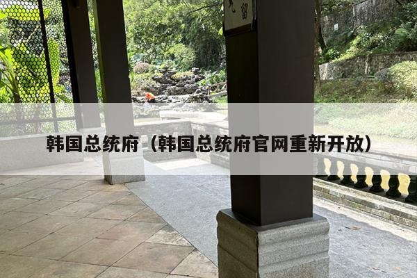 韩国总统府（韩国总统府官网重新开放）