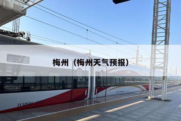 梅州（梅州天气预报）