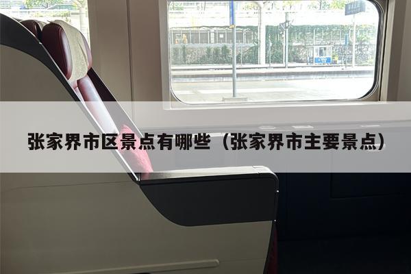 张家界市区景点有哪些（张家界市主要景点）