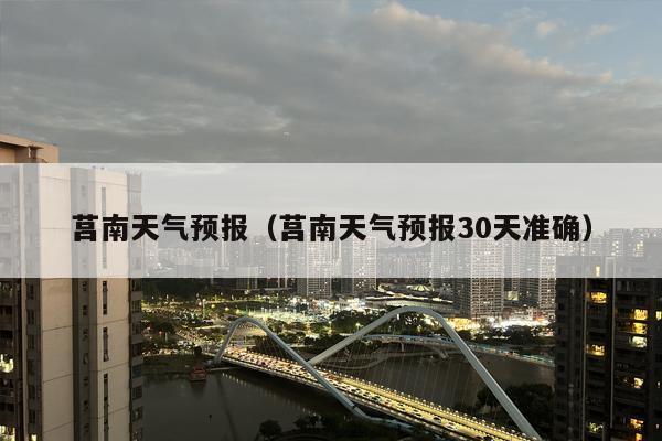 莒南天气预报（莒南天气预报30天准确）