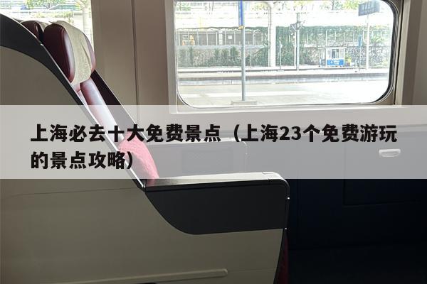 上海必去十大免费景点（上海23个免费游玩的景点攻略）