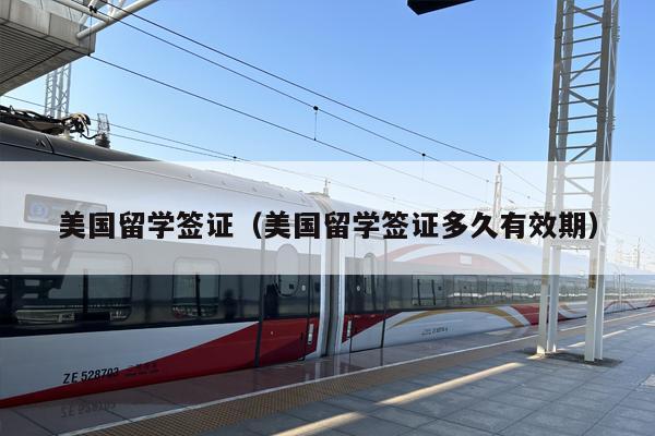 美国留学签证（美国留学签证多久有效期）