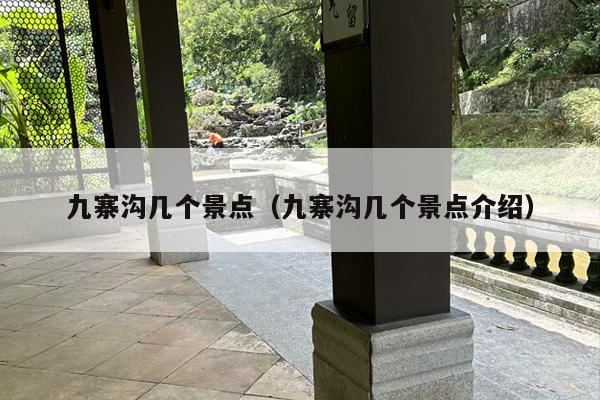九寨沟几个景点（九寨沟几个景点介绍）
