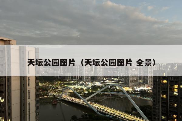 天坛公园图片（天坛公园图片 全景）