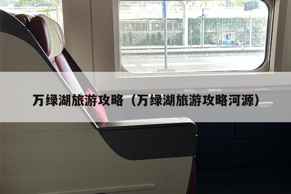 万绿湖旅游攻略（万绿湖旅游攻略河源）