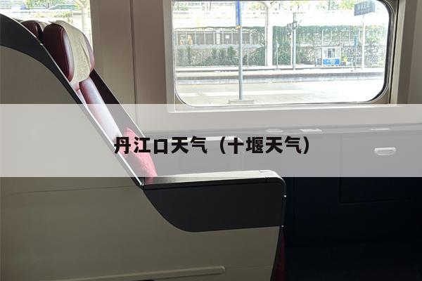 丹江口天气（十堰天气）