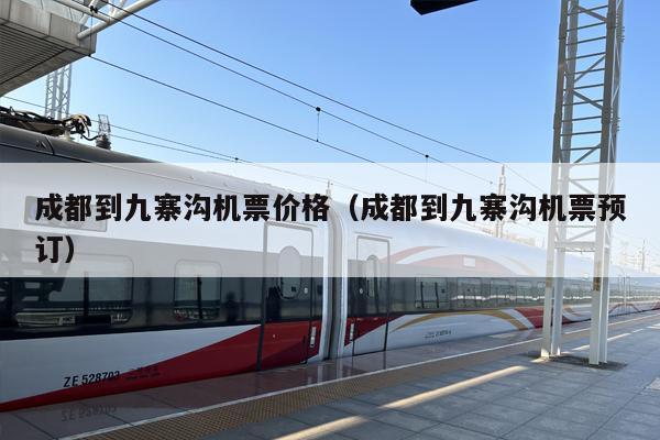 成都到九寨沟机票价格（成都到九寨沟机票预订）