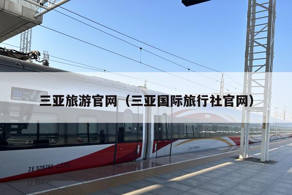 三亚旅游官网（三亚国际旅行社官网）