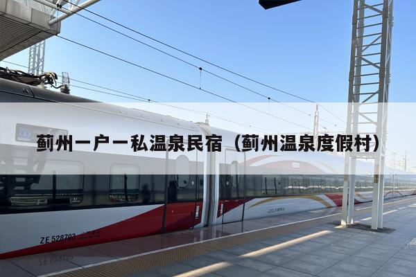 蓟州一户一私温泉民宿（蓟州温泉度假村）