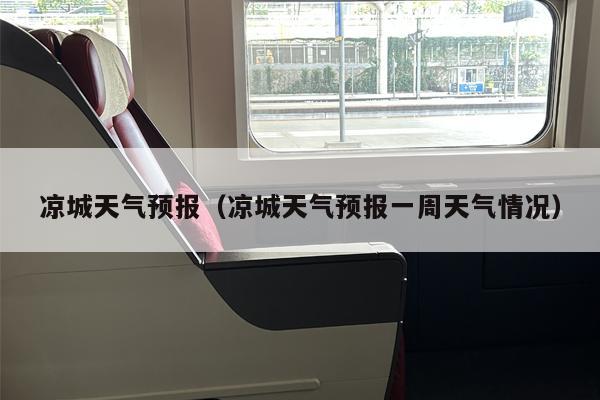 凉城天气预报（凉城天气预报一周天气情况）