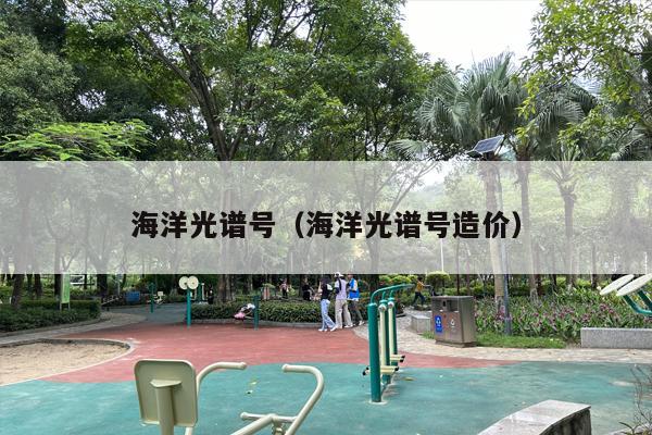 海洋光谱号（海洋光谱号造价）