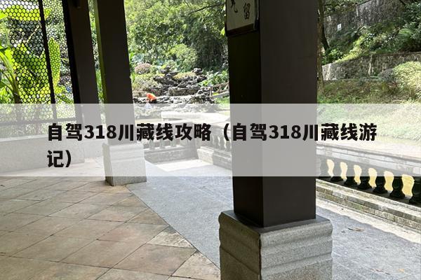 自驾318川藏线攻略（自驾318川藏线游记）