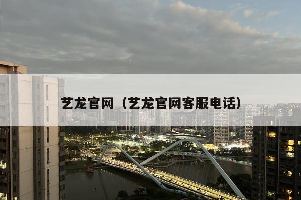 艺龙官网（艺龙官网客服电话）