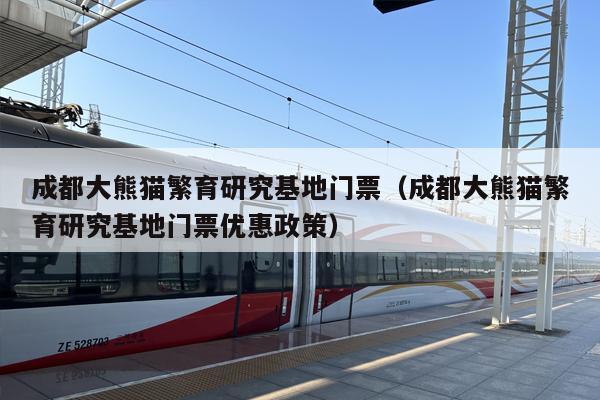 成都大熊猫繁育研究基地门票（成都大熊猫繁育研究基地门票优惠政策）